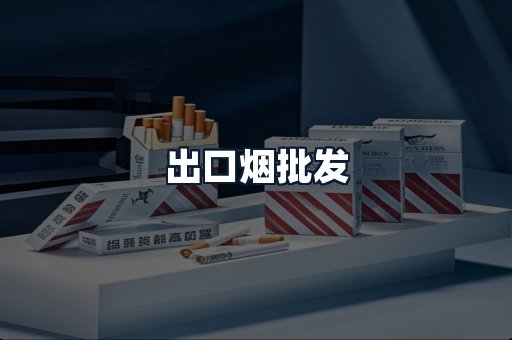 出口烟批发